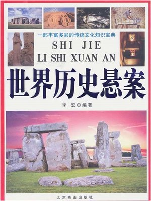 cover image of 世界历史悬案 (Unresolved Cases in the World's History)